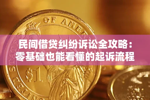 武汉民间借贷纠纷诉讼全攻略:零基础也能看懂的起诉流程与证据整理指南 武汉民间借贷纠纷诉讼全攻略:零基础也能看懂的起诉流程与证据整理指南