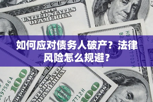 武汉如何应对债务人破产？法律风险怎么规避？