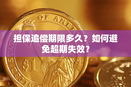 武汉担保追偿期限多久?如何避免超期失效? 武汉担保追偿期限多久?如何避免超期失效?