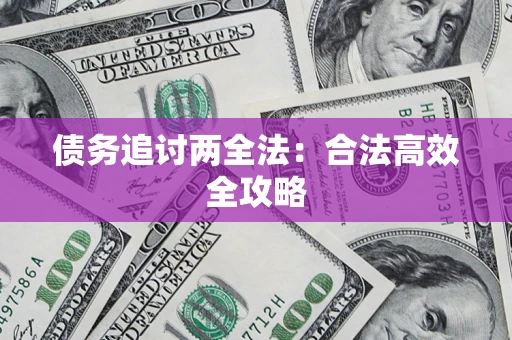 武汉债务追讨两全法：合法高效全攻略