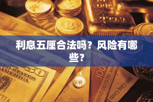 武汉利息五厘合法吗？风险有哪些？