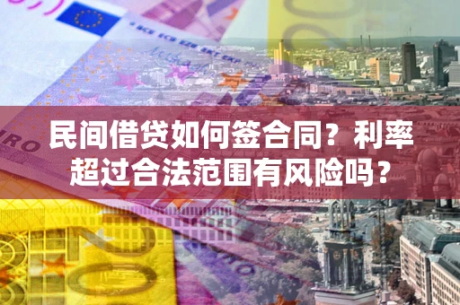 武汉民间借贷如何签合同？利率超过合法范围有风险吗？