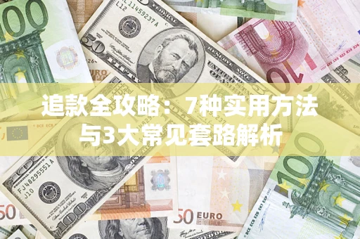 武汉追款全攻略：7种实用方法与3大常见套路解析