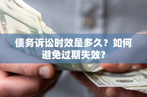 武汉债务诉讼时效是多久？如何避免过期失效？