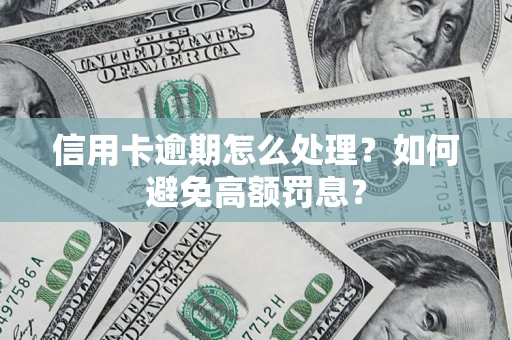 武汉信用卡逾期怎么处理？如何避免高额罚息？