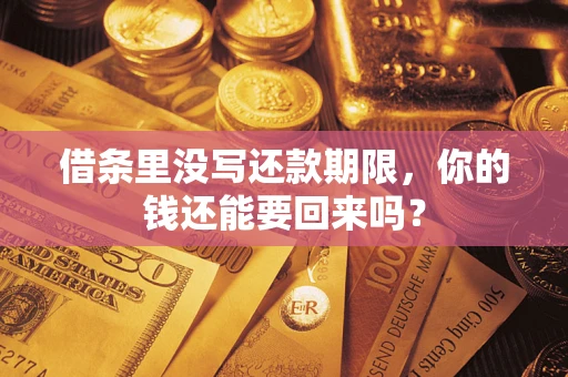 武汉借条里没写还款期限，你的钱还能要回来吗？