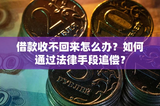 武汉借款收不回来怎么办？如何通过法律手段追偿？