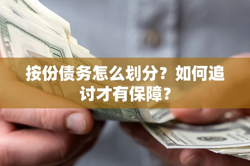 武汉按份债务怎么划分？如何追讨才有保障？