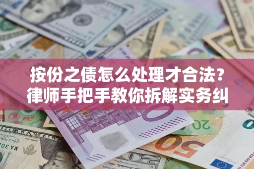 武汉按份之债怎么处理才合法？律师手把手教你拆解实务纠纷