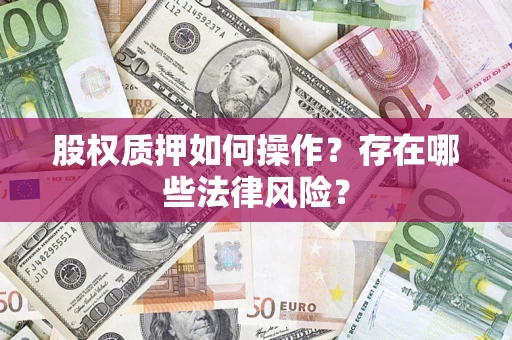 武汉股权质押如何操作？存在哪些法律风险？