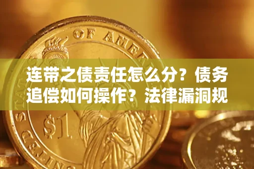 武汉连带之债责任怎么分？债务追偿如何操作？法律漏洞规避指南