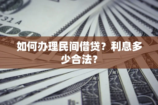 武汉如何办理民间借贷？利息多少合法？