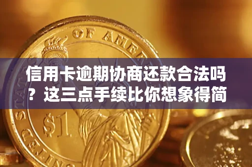 武汉信用卡逾期协商还款合法吗？这三点手续比你想象得简单