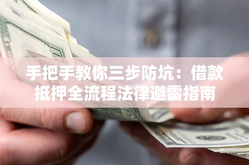 武汉手把手教你三步防坑：借款抵押全流程法律避雷指南