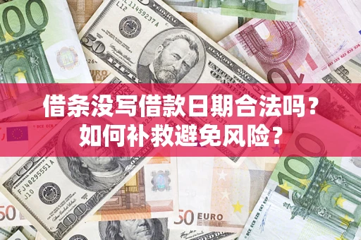 武汉借条没写借款日期合法吗？如何补救避免风险？
