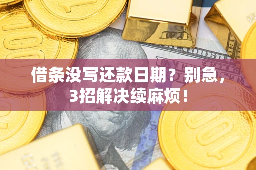 武汉借条没写还款日期？别急，3招解决续麻烦！