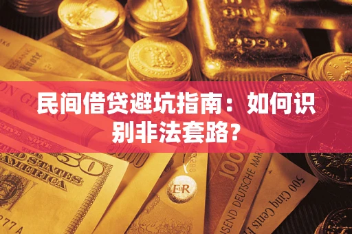 武汉民间借贷避坑指南：如何识别非法套路？