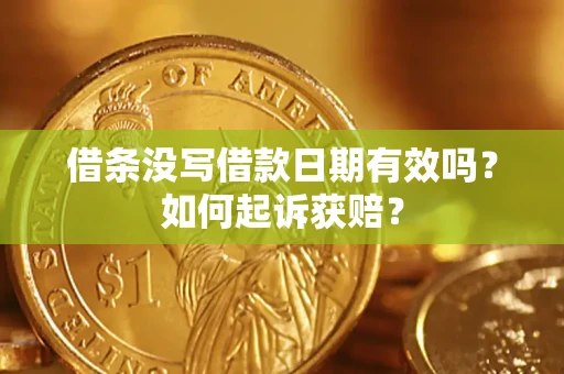 武汉借条没写借款日期有效吗？如何起诉获赔？