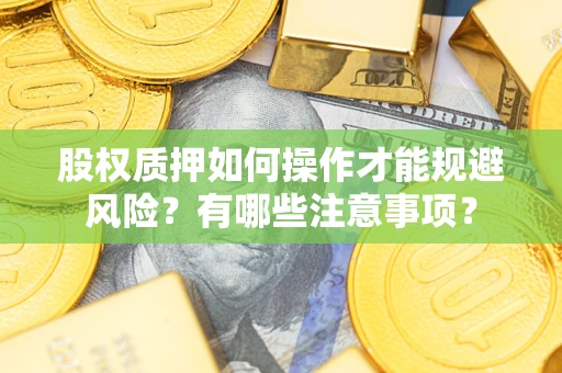 武汉股权质押如何操作才能规避风险？有哪些注意事项？