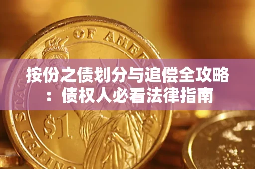 武汉按份之债划分与追偿全攻略：债权人必看法律指南