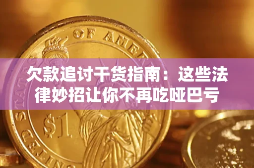 武汉欠款追讨干货指南：这些法律妙招让你不再吃哑巴亏