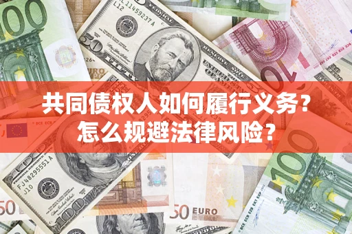 武汉共同债权人如何履行义务？怎么规避法律风险？