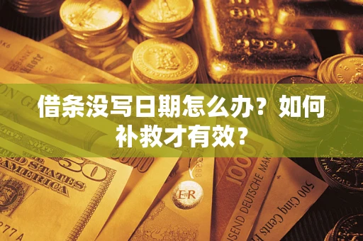 武汉借条没写日期怎么办？如何补救才有效？