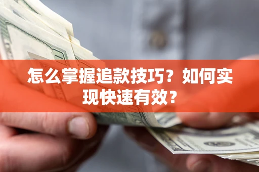 武汉怎么掌握追款技巧？如何实现快速有效？