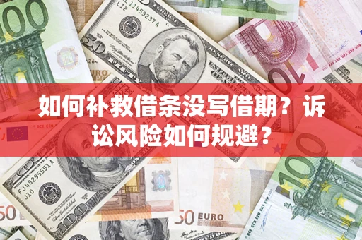 武汉如何补救借条没写借期？诉讼风险如何规避？