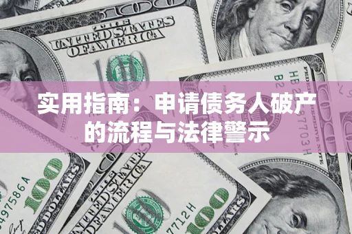 武汉实用指南：申请债务人破产的流程与法律警示