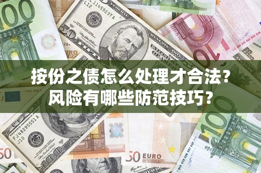 武汉按份之债怎么处理才合法？风险有哪些防范技巧？