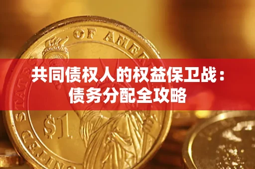 武汉共同债权人的权益保卫战：债务分配全攻略