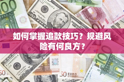 武汉如何掌握追款技巧？规避风险有何良方？