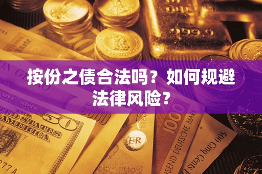 武汉按份之债合法吗？如何规避法律风险？