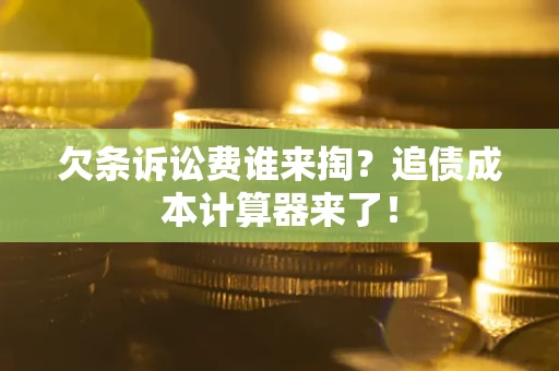 武汉欠条诉讼费谁来掏？追债成本计算器来了！