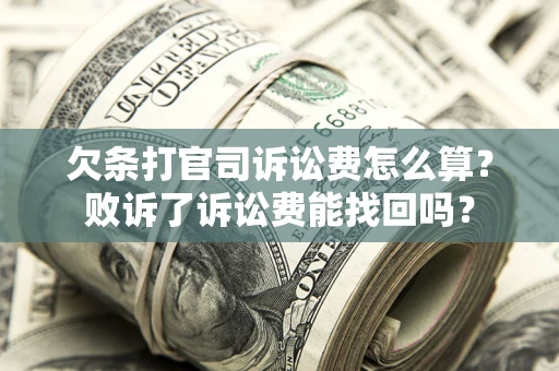 武汉欠条打官司诉讼费怎么算？败诉了诉讼费能找回吗？