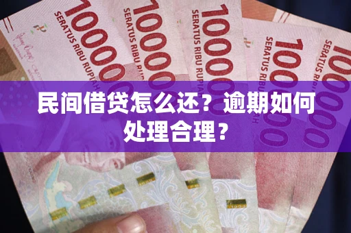 武汉民间借贷怎么还？逾期如何处理合理？