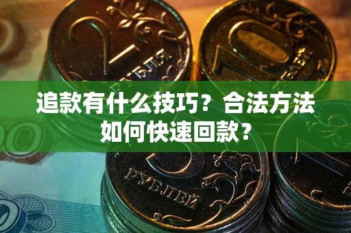 武汉追款有什么技巧？合法方法如何快速回款？
