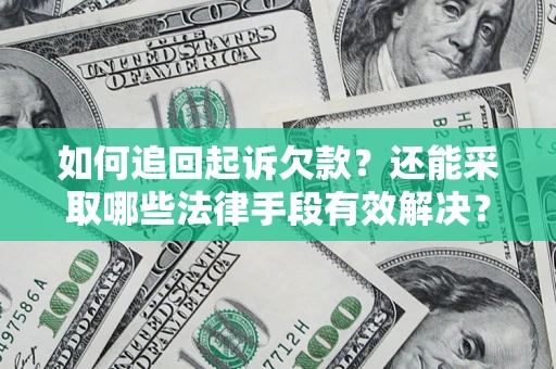 武汉如何追回起诉欠款？还能采取哪些法律手段有效解决？