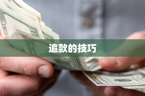 武汉追款的技巧