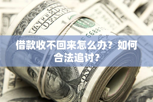 武汉借款收不回来怎么办？如何合法追讨？