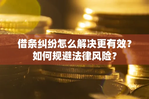 武汉借条纠纷怎么解决更有效？如何规避法律风险？