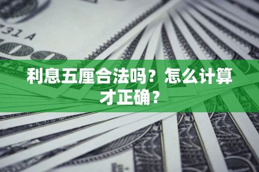 武汉利息五厘合法吗？怎么计算才正确？