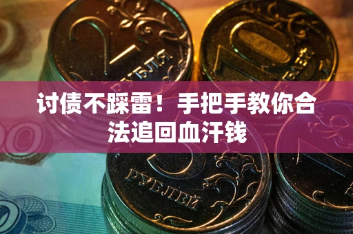 武汉讨债不踩雷！手把手教你合法追回血汗钱