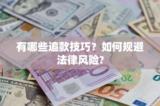 武汉有哪些追款技巧？如何规避法律风险?
