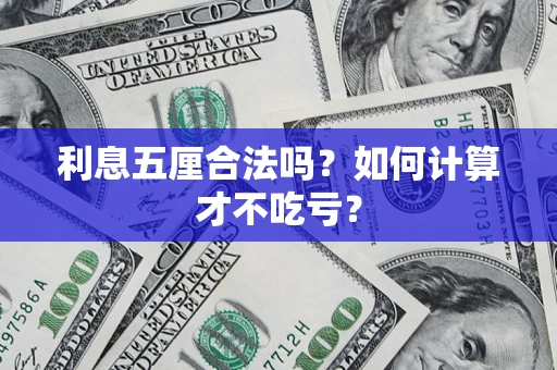 武汉利息五厘合法吗？如何计算才不吃亏？