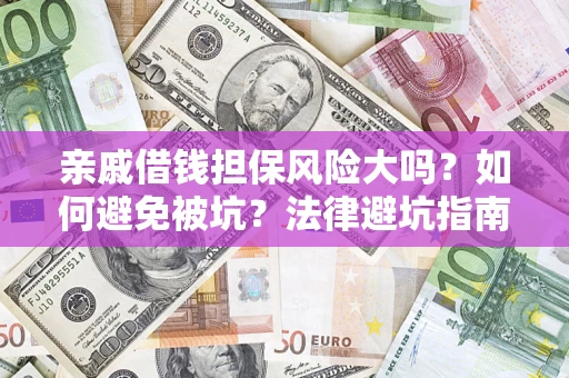 武汉亲戚借钱担保风险大吗？如何避免被坑？法律避坑指南
