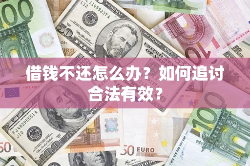 武汉借钱不还怎么办？如何追讨合法有效？