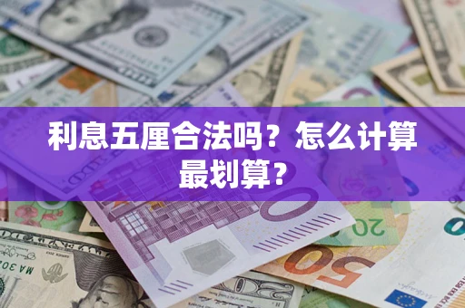 武汉利息五厘合法吗？怎么计算最划算？