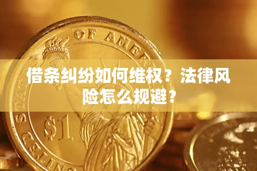 武汉借条纠纷如何维权？法律风险怎么规避？